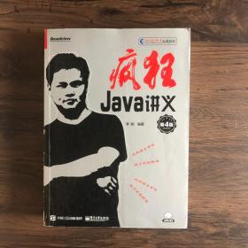 疯狂Java讲义（第4版）(博文视点出品)