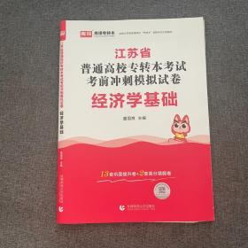 江苏省普通高校专转本冲刺模拟试卷·经济学基础