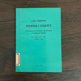 上海市工程建设规范智能建筑施工及验收规范。