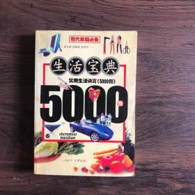 生活宝典:实用生活诀窍5000例