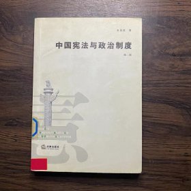 中国宪法与政治制度 开胶