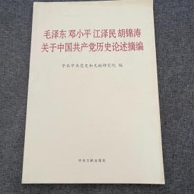 毛泽东邓小平江泽民胡锦涛关于中国共产党历史论述摘编（普及本）