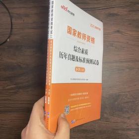 中公版·2017国家教师资格考试专用教材：综合素质历年真题及标准预测试卷小学