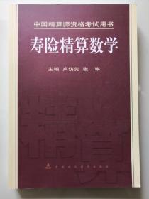 壽險(xiǎn)精算數(shù)學(xué)（中國(guó)精算師資格考試用書(shū)）