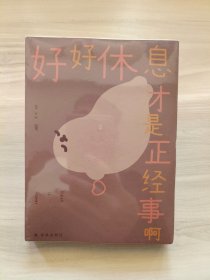 好好休息才是正经事啊（超人气漫画家海豹王全新温柔治愈漫画集 随书附赠手绘精美贴纸）