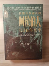 好望角丛书·征服与革命中的阿拉伯人：1516年至今