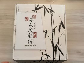 苏东坡新传（精装典藏礼盒版）附《潇湘竹石图》竹扇+《黄州寒食帖》锦缎卷轴