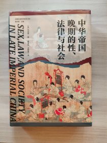 大学问·中华帝国晚期的性、法律与社会（常建华、邱澎生、阿风、王志强、张泰苏等学术名家一致推荐，彭慕兰、高彦颐、白德瑞、李硕等知名学者曾撰文评论英文原版，简体中文版首次出版）