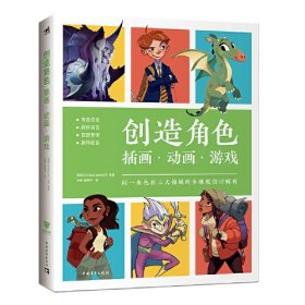 创造角色：插画·动画·游戏暴雪、网飞专业设计师细致讲解同一角色在三大领域设计解析动画基础绘画教程(16开平装 全1册)