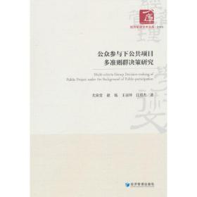 公众参与下公共项目多准则群决策研究