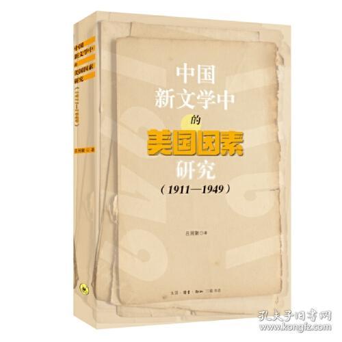 9787108075321 中国新文学中的美国因素研究（1911-1949）