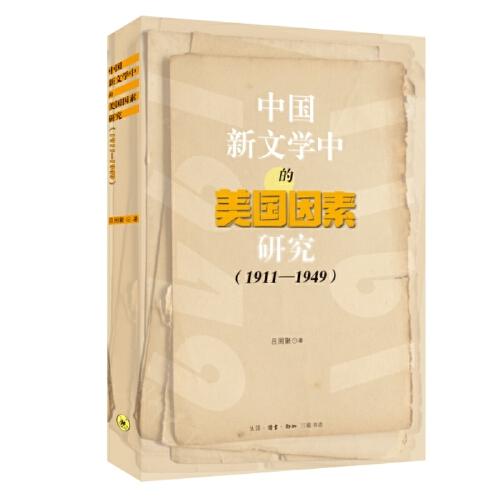 9787108075321 中国新文学中的美国因素研究（1911-1949）