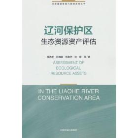 #辽河保护区生态资源资产评估