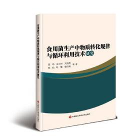 食用菌生产中物质转化规律与循环利用技术研究