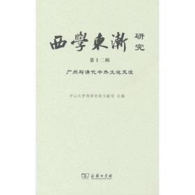 西学东渐研究(第十二辑)：广州与清代中外文化交流