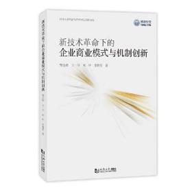 新技术革命下的企业商业模式与机制创新(16开平装 全1册)
