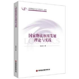国家物流枢纽发展理论与实践