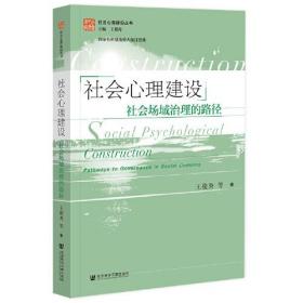 社会心理建设：社会场域治理的路径