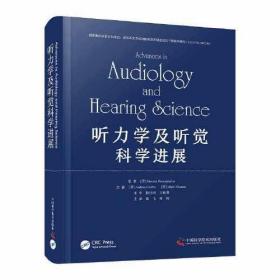 正版书 听力学及听觉科学进展（精装版）