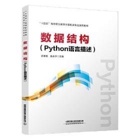 数据结构：python语言描述