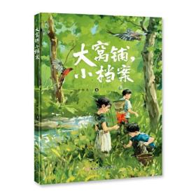 大窝铺，小档案 （儿童读物）