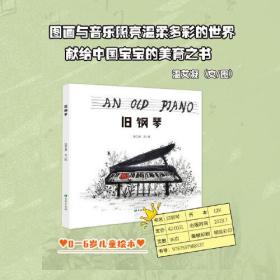 中国当代儿童图画故事：旧钢琴 （精装绘本）