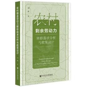 农村剩余劳动力转移需求分析与政策设计