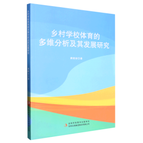 乡村学校体育的多维分析及其发展研究