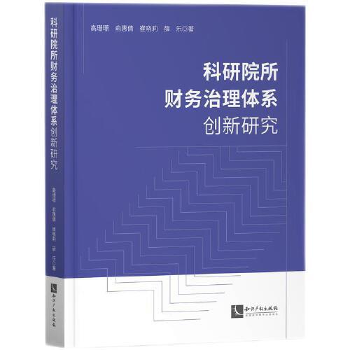 科研院所财务治理体系创新研究