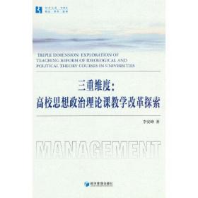 三重维度：高校思想政治理论课教学改革探索