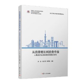 从消费增长到消费升级：人民美好生活需要实现路径研究 孙豪,桂河清,柴国俊 等 复旦大学出版社 正版书籍