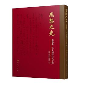 思想之光：陈独秀、李大钊等信札手迹（L）