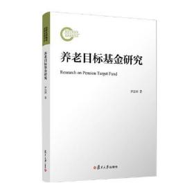 养老目标基金研究 复旦大学出版社 正版书籍