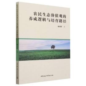 农民生态价值观的养成逻辑与培育路径、