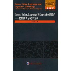 Gauss，Euler，Lagrange和Legendre的遗产：把整数表示成平方和