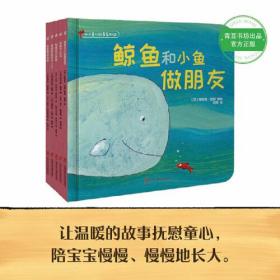 小小童心故事系列② （精装全5册）（鲸鱼和小鱼做朋友+坏脾气小鸡+寻找声音的小人儿+咕噜狼和月亮+怕黑的小黑猫）