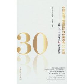 中国环境与发展国际合作委员会30周年——致力于中国环境与发展转型