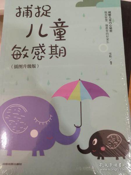 捕捉儿童敏感期 早教经典幼儿家庭教育亲子育儿百科家教读物 教导管教孩子的书3-6-9-12岁儿童心理学书籍