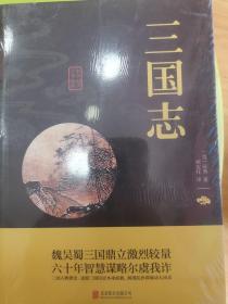 中华国学经典精粹·历史地理必读本：三国志