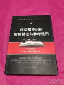 民间借贷纠纷案例精选与参考适用