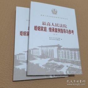 最高人民法院婚姻家庭、继承案例指导与参考（第二版）