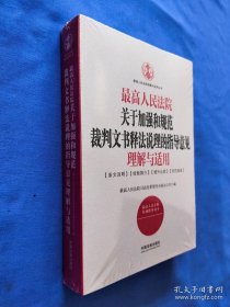 最高人民法院关于加强和规范裁判文书释法说理的指导意见理解与适用