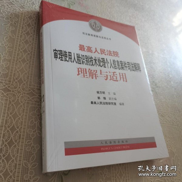 最高人民法院审理使用人脸识别技术处理个人信息案件司法解释理解与适用