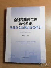 全过程建设工程造价鉴定法律条文及规定分类指引