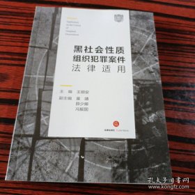 黑社会性质组织犯罪案件法律适用