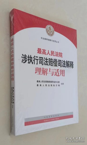 最高人民法院涉执行司法赔偿司法解释理解与适用