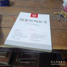 刑事审判参考 ：总第130辑