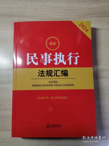 2024最新民事执行法规汇编【含2023年《民事诉讼法》】