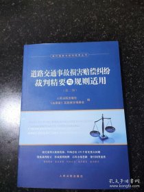 道路交通事故损害赔偿纠纷裁判精要与规则适用（第二版）