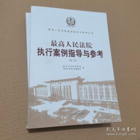 最高人民法院执行案例指导与参考 第二版